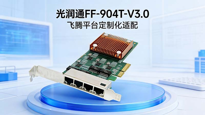 飛騰的國產(chǎn)化平臺,已有國產(chǎn)網(wǎng)卡實現(xiàn)全面支持了嗎?(圖2) 圖片1(2).png