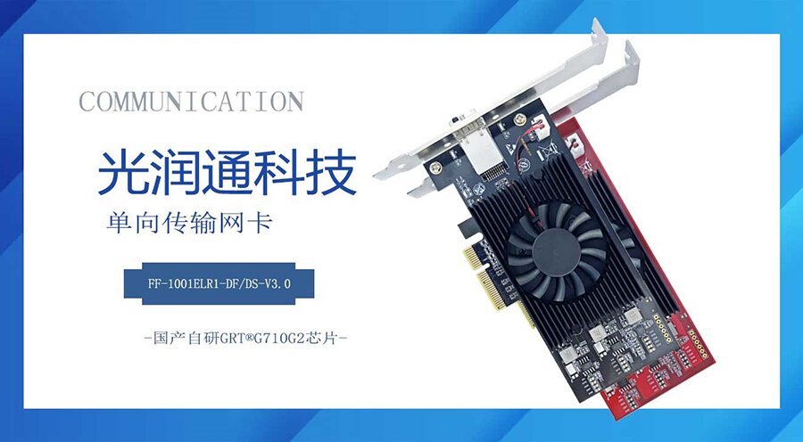 單向傳輸網(wǎng)卡