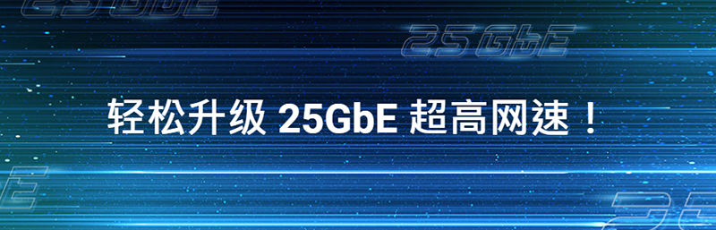 輕松升級(jí)25GbE超高網(wǎng)速!(圖1) 圖片1.png